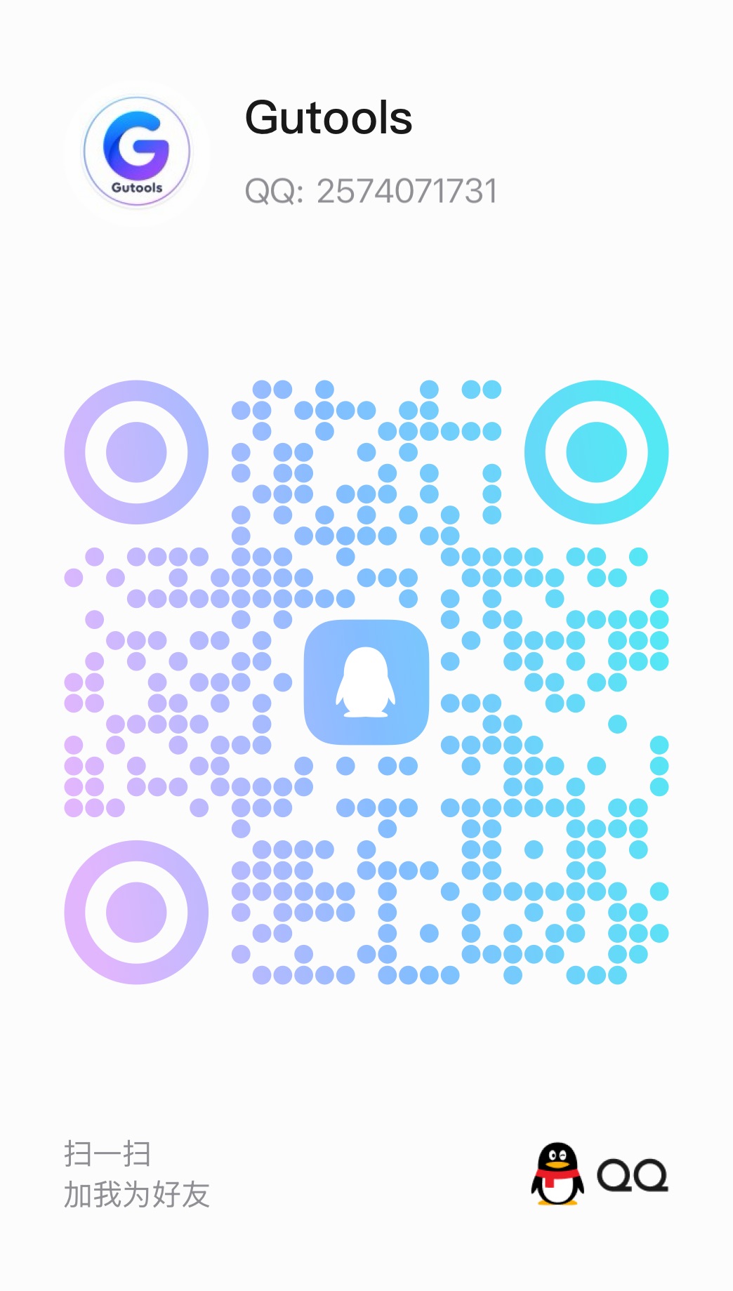 Gutools 官方客服 QQ 二维码