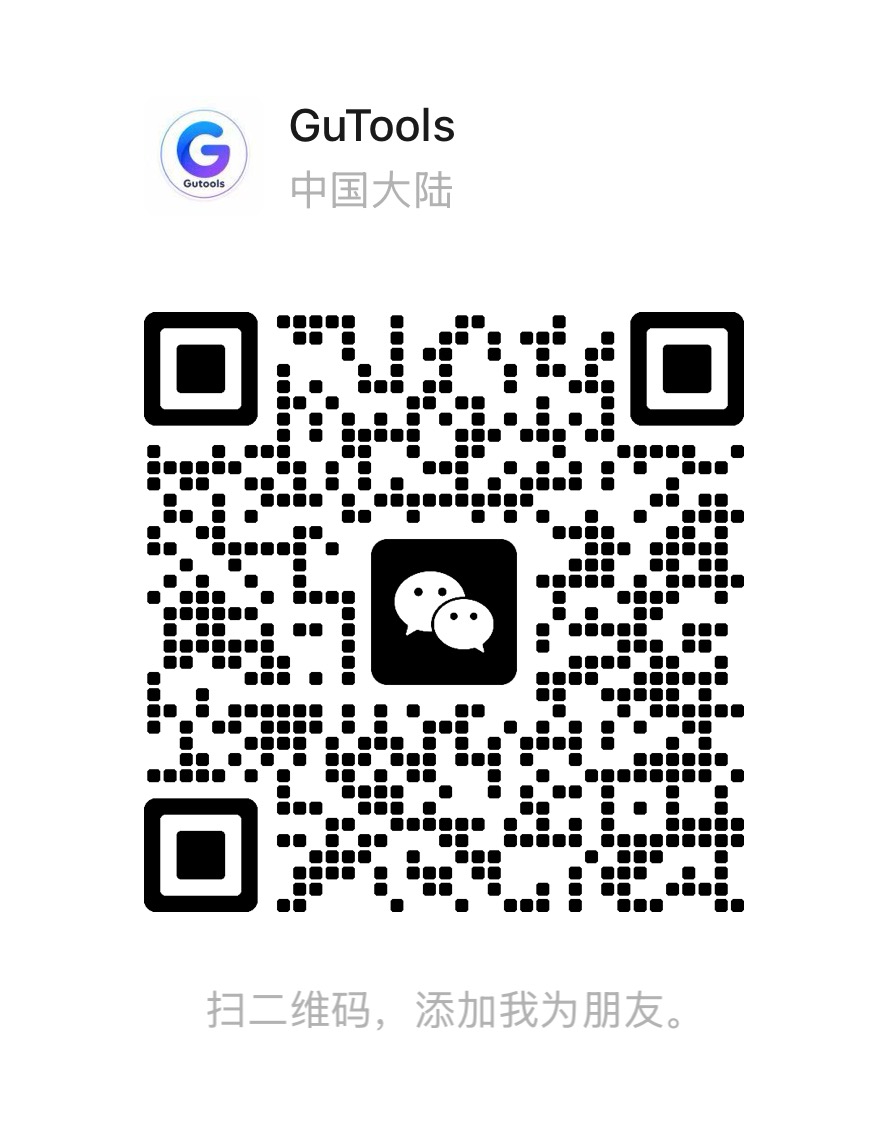Gutools 官方客服微信二维码